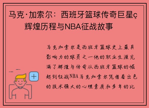 马克·加索尔：西班牙篮球传奇巨星的辉煌历程与NBA征战故事